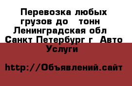 Перевозка любых грузов до 5 тонн - Ленинградская обл., Санкт-Петербург г. Авто » Услуги   